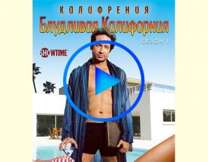 1330751 300x234 - Блудливая Калифорния (Californication) смотреть онлайн