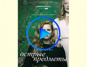 2698803 1 300x234 - Острые предметы (Sharp Objects) смотреть онлайн