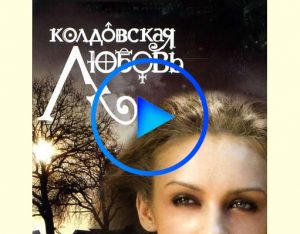 2911402 300x234 - Колдовская любовь (Koldovskaya lubov) смотреть онлайн